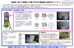 福島第二原子力発電所3号機 原子炉内構造物の点検の完了について