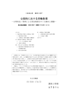 No.731 公契約における労働条項