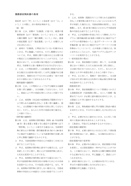 業務委託契約書の条項 個人情報取扱特記有り(PDF文書)