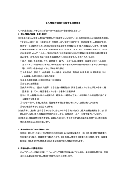 個人情報の取扱いに関する同意条項