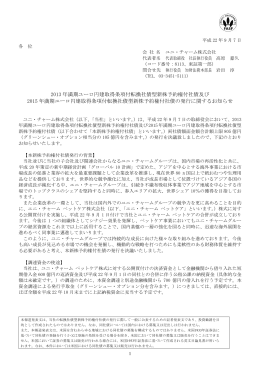2013 年満期ユーロ円建取得条項付転換社債型新株