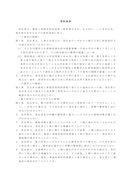 特約条項 受注者は、建設工事請負契約約款（契約書を含む