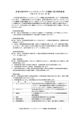 芝浦工業大学キャンパスネットワーク接続に係る特約条項（139KB）