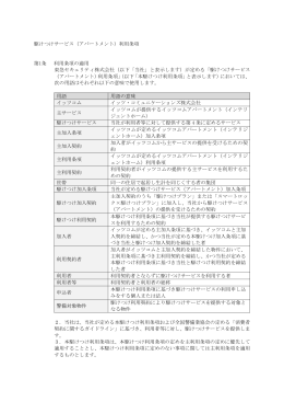 駆けつけサービス（アパートメント）利用条項 第1条 利用条項の適用 東急
