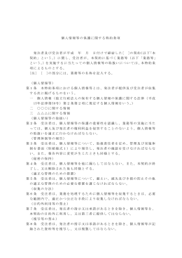 〔個人情報等の保護に関する特約条項〕[PDF:303KB]