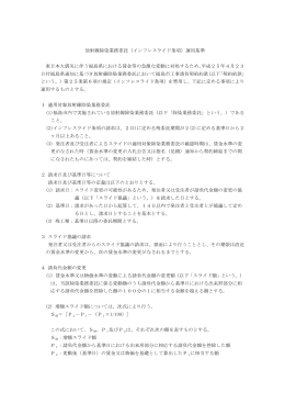 放射線除染業務委託（インフレスライド条項）運用基準 東日本