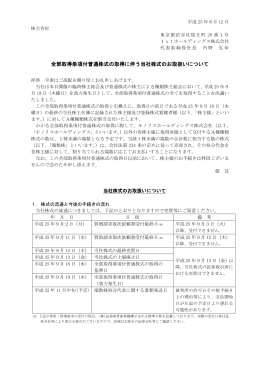 全部取得条項付普通株式の取得に伴う当社株式のお取扱いについて