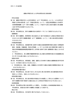 学生研究生受入契約条項  - JAEA 日本原子力研究開発機構