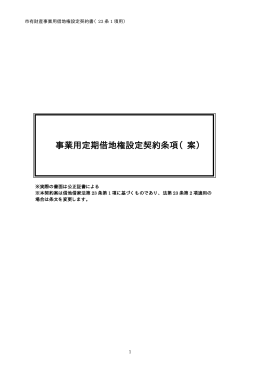 事業用定期借地権設定契約条項（案）