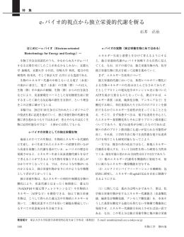 e-バイオ的視点から独立栄養的代謝を斬る