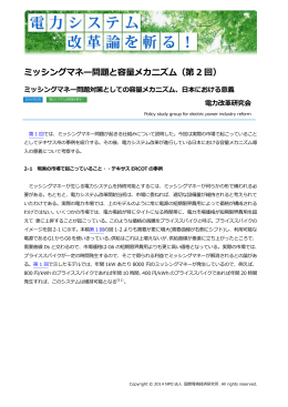 ミッシングマネー問題と容量メカニズム - NPO法人 国際環境経済研究所