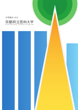 大学案内 2015 - 京都府立医科大学