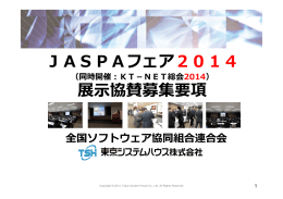 JASPAフェア2014 展示協賛募集要項 - JASPA