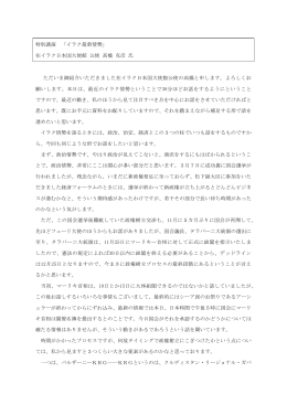 特別講演 「イラク最新情勢」 在イラク日本国大使館 公使
