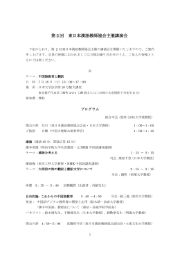 第2回 東日本漢語教師協会主催講演会