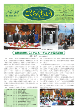 第44号 - 日本パプアニューギニア協会