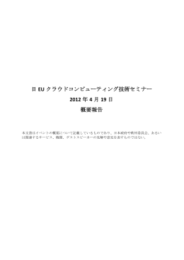 日EUクラウドコンピューティング技術セミナーサマリーレポート