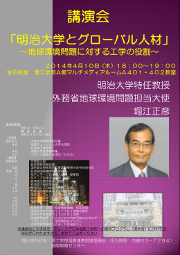 講演会「明治大学とグローバル人材」 ～地球環境問題に対する工学の