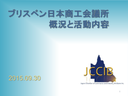 JCCIB 活動報告 - ブリスベン日本商工会議所