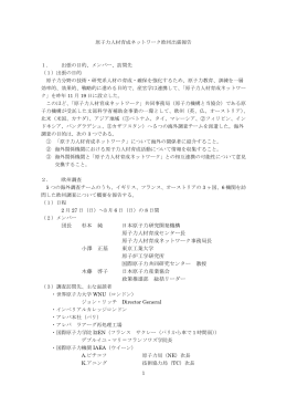 原子力人材育成ネットワーク欧州出張報告