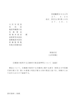 自衛隊の使用する自動車の保安基準等について（通達）