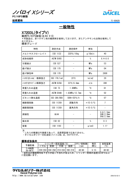 X7203L(V) - ダイセルポリマー