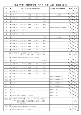 平成26年度 小野南中学校 バスケットボール部 予定表（6月）