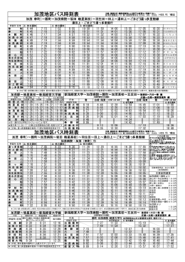加茂地区バス時刻表 加茂地区バス時刻表 加茂地区バス時刻表 加茂
