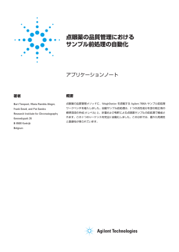 点眼薬の品質管理における サンプル前処理の自動化