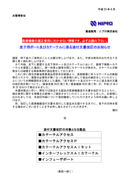皮下用ポート及びカテーテルに係る添付文書改訂のお知らせ