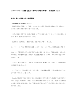 ブルーバックス『直感を裏切る数学』（神永正博著） 補足説明と訂正 表記