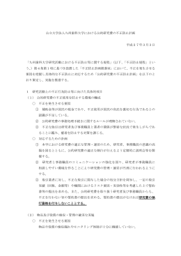 公立大学法人九州歯科大学における公的研究費の不正防止計画（PDF