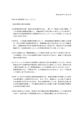 平成 26 年 4 月 4 日 平成 26 年度局長コミットメント 《安全管理に関する