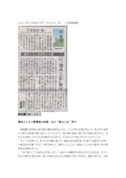 僧侶ら15人 慰霊登山法要（2015年7月23日 上毛新聞掲載）