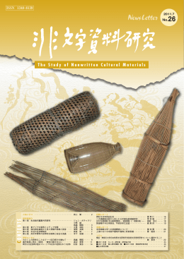 No.26，2011年7月 - 神奈川大学非文字資料研究センター