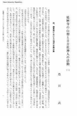 延暦寺の山僧と日吉社神人の活動 二