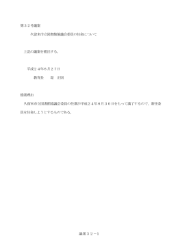 議案32－1 第32号議案 久留米市立図書館協議会委員の任命について