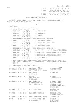 2014年04月25日 役員人事及び組織変更のお知らせ PDF