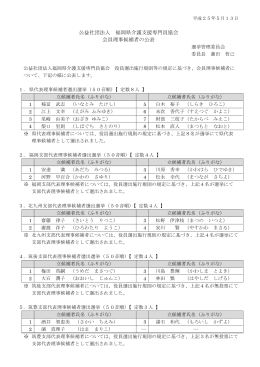 公益社団法人 福岡県介護支援専門員協会 会員理事候補者の公表