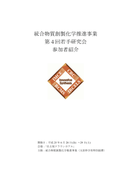 参加者紹介（3.5MB） - 統合物質創製化学推進事業