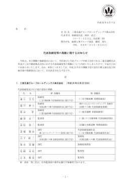 代表取締役等の異動に関するお知らせ