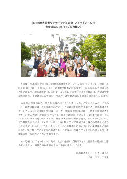 (資金造成ご協力のお願い)－pdf - 世界若者ウチナーンチュ連合会 沖縄