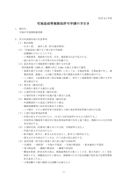 宅地造成等規制法許可申請の手引き （PDF 158.9KB）