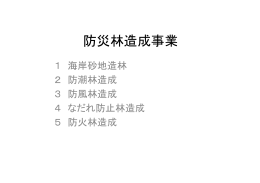 防災林造成事業