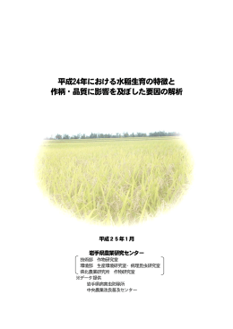 平成24年における水稲生育の特徴と 作柄・品質に影響を及ぼし