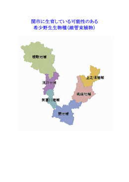 関市に生育している可能性のある 希少野生生物種（維管束植物）