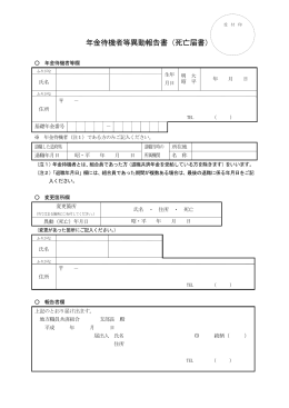 年金待機者等異動報告書（死亡届書）