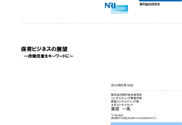 「保育ビジネスの展望～「待機児童」をキーワードに～」(PDF:569KB)