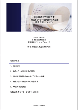 配送最適化WG報告書 「納品トラック待機時間の実態と 改善方策について