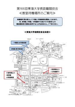 第166回東海大学長距離競技会 ≪教室待機場所のご案内≫